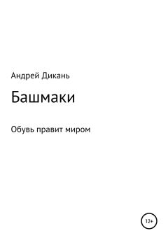 Обложка книги - Башмаки - Андрей Михайлович Дикань