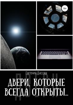 Обложка книги - Двери, которые всегда открыты… - Евгения Басова