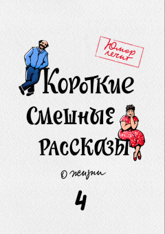Обложка книги - Короткие смешные рассказы о жизни 4 - Мария Косовская