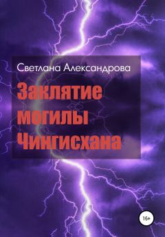 Обложка книги - Заклятие могилы Чингисхана - Светлана Александрова