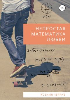 Обложка книги - Непростая математика любви - Ксения Черриз