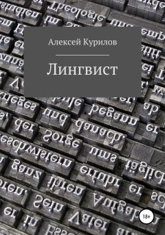 Книга - Лингвист. Алексей Курилов - читать в Литвек