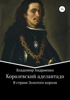 Обложка книги - Королевский аделантадо - Владимир Александрович Андриенко