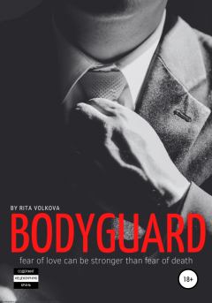 Обложка книги - Bodyguard - Рита Волкова (Рита Волк)