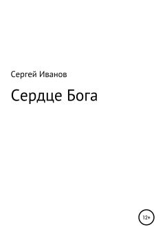 Обложка книги - Сердце Бога - Сергей Федорович Иванов