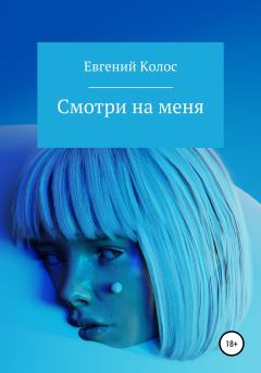 Обложка книги - Смотри на меня - Евгений Колос