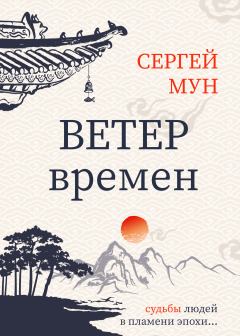 Обложка книги - Ветер времён - Сергей Мун