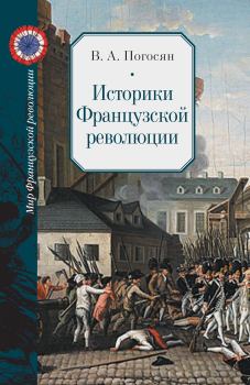 Книга - Историки Французской революции. Варужан Арамаздович Погосян - читать в ЛитВек
