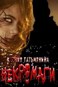 Обложка книги - Некромаги - Ксения Анатольевна Татьмянина