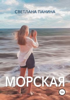 Книга - Морская. Светлана Панина - читать в Литвек