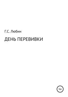 Обложка книги - День перевивки - Геннадий Семенович Любин