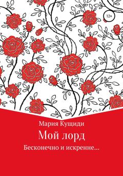 Обложка книги - Мой лорд - Мария Кущиди