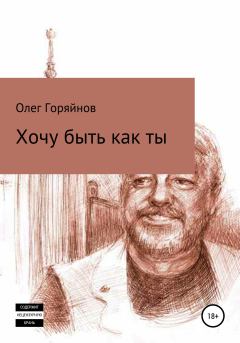 Обложка книги - Хочу быть как ты - Олег Анатольевич Горяйнов