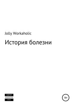 Книга - История болезни. Jolly Workaholic - читать в Литвек
