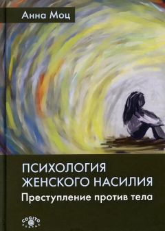 Книга - Психология женского насилия. Преступление против тела. Анна Моц - прочитать в Литвек