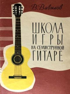 Обложка книги - Школа игры на семиструнной гитаре - Владимир Фёдорович Вавилов (Гитарист)