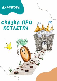 Обложка книги - Сказка про котлетку - Анастасия Клочкова