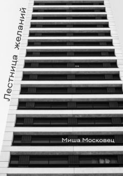 Обложка книги - Лестница желаний - Михаил Евгеньевич Московец