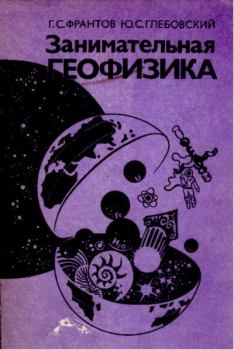 Книга - Занимательная геофизика. Григорий Сергеевич Франтов - читать в Литвек