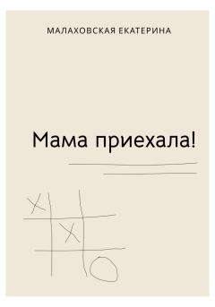Книга - Мама приехала!. Екатерина Андреевна Малаховская - прочитать в Литвек
