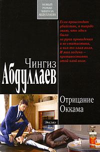Обложка книги - Отрицание Оккама - Чингиз Акифович Абдуллаев