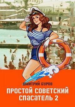 Обложка книги - Простой советский спасатель 2 - Дмитрий Буров