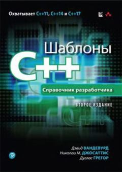 Книга - Шаблоны C++. Справочник разработчика. Дэвид Вандевурд - прочитать в Литвек