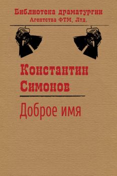 Книга - Доброе имя. Константин Михайлович Симонов - читать в ЛитВек