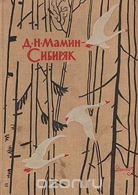 Обложка книги - Избранные произведения для детей - Дмитрий Наркисович Мамин-Сибиряк