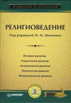 Обложка книги - Религиоведение - Марианна Михайловна Шахнович