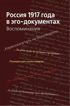 Обложка книги - Россия 1917 года в эго-документах -  Коллектив авторов