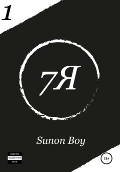Книга - 7Я.  Sunon Boy - читать в Литвек