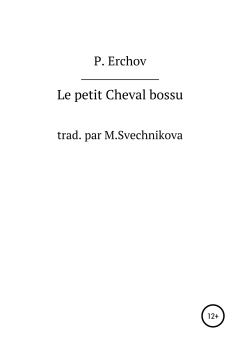 Книга - Le petit Cheval bossu. Пётр Павлович Ершов - читать в Литвек