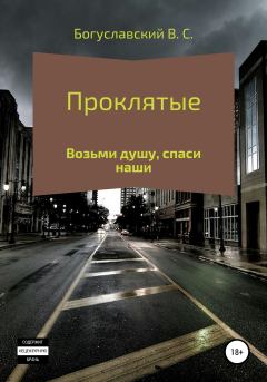 Книга - Проклятые. Владислав Сергеевич Богуславский - читать в Литвек