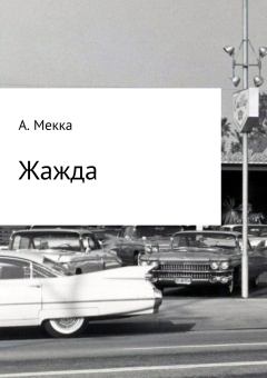 Книга - Жажда. Алексей Витальевич Мекка - читать в Литвек