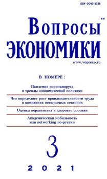 Обложка книги - Вопросы экономики 2021 №03 -  Журнал «Вопросы экономики»