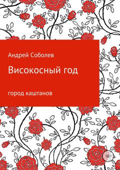 Книга - Високосный год. Андрей Андреевич Соболев - читать в Литвек
