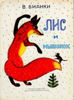 Книга - Лис и мышонок. Виталий Валентинович Бианки - читать в Литвек