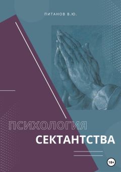 Книга - Психология сектантства. Виталий Юрьевич Питанов - читать в ЛитВек