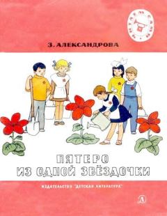 Обложка книги - Пятеро из одной звёздочки - Зинаида Николаевна Александрова