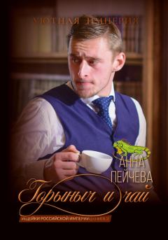Книга - Горыныч и чай. Анна Михайловна Пейчева - читать в Литвек
