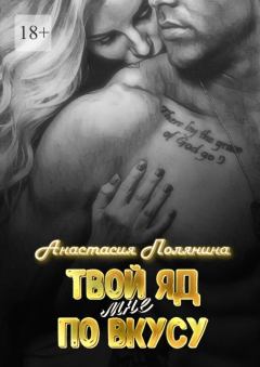 Обложка книги - Твой яд мне по вкусу - Анастасия Полянина