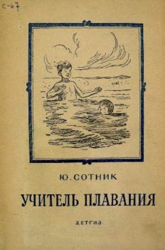 Книга - Учитель плавания. Юрий Вячеславович Сотник - читать в Литвек