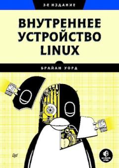 Книга - Внутреннее устройство Linux. Брайан Уорд - прочитать в Литвек