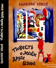 Обложка книги - Повесть о моем друге Игоре - Николай Николаевич Носов