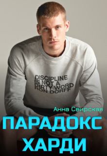 Обложка книги - Парадокс Харди (СИ) - Анна Свирская