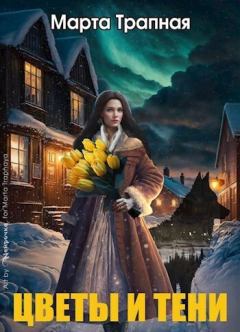 Обложка книги - Цветы и тени (СИ) - Марта Трапная