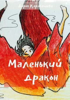 Обложка книги - Маленький дракон - Дарья Карабашева