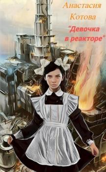 Книга - "Девочка в реакторе" (СИ). Анастасия Котова - читать в Литвек