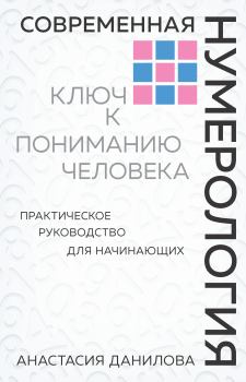 Обложка книги - Современная нумерология - Анастасия Алексеевна Данилова